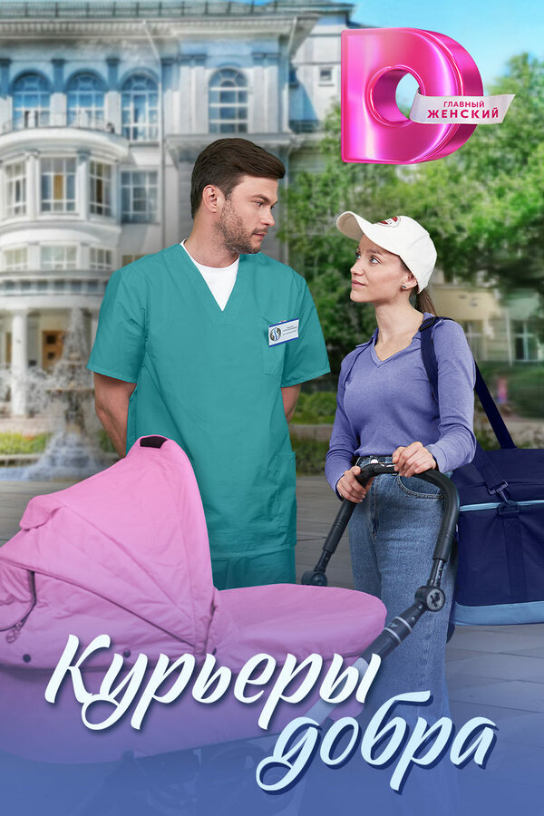 Курьеры добра - постер